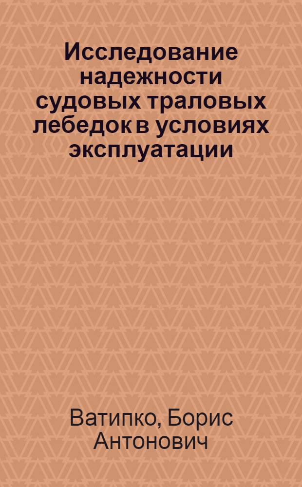 Исследование надежности судовых траловых лебедок в условиях эксплуатации : Автореф. дис. на соискание учен. степени канд. техн. наук : (224)