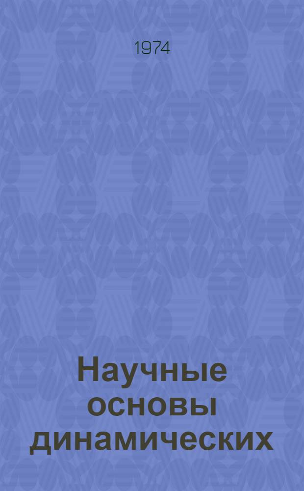 Научные основы динамических (акустико-механических) методов оценки состояния и свойств пород при производстве горных работ : Автореф. дис. на соиск. учен. степени д-ра техн. наук : (01.04.07; 05.15.02)
