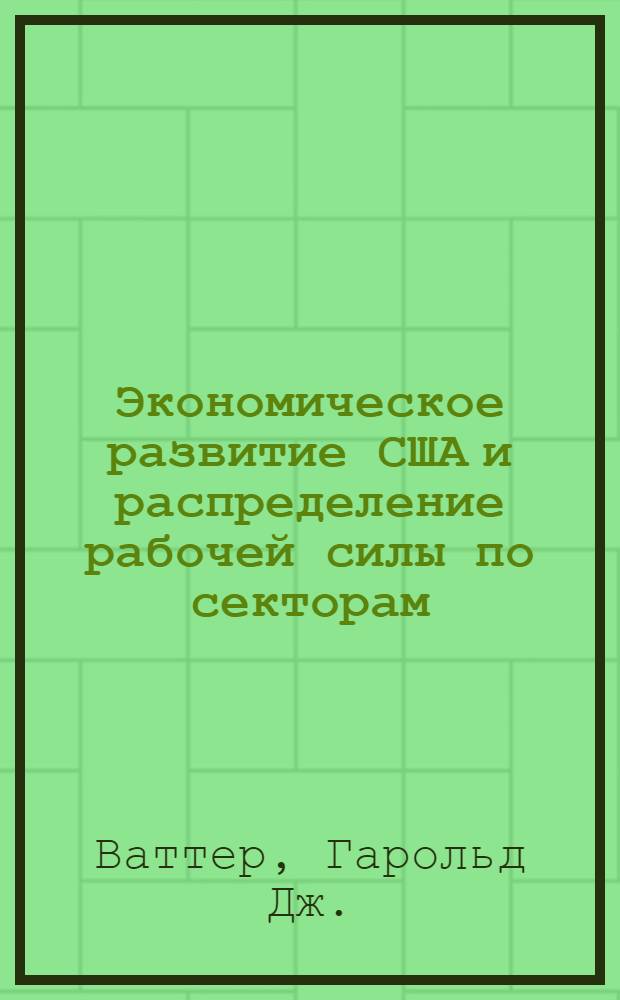 Экономическое развитие США и распределение рабочей силы по секторам (1850-1880) : Резюме