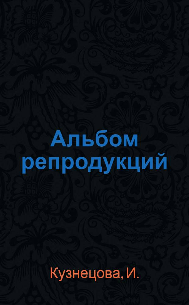 [Альбом репродукций]