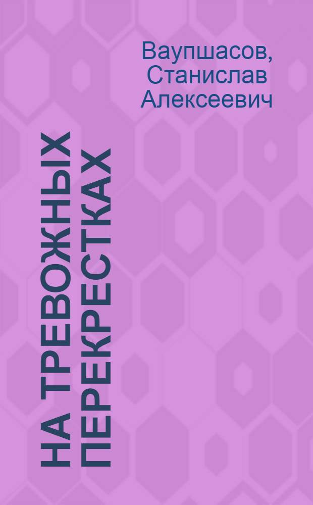 На тревожных перекрестках : Записки чекиста