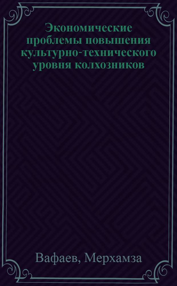 Экономические проблемы повышения культурно-технического уровня колхозников : (На материалах колхозов УзССР) : Автореф. дис. на соиск. учен. степени канд. экон. наук : (00.01)