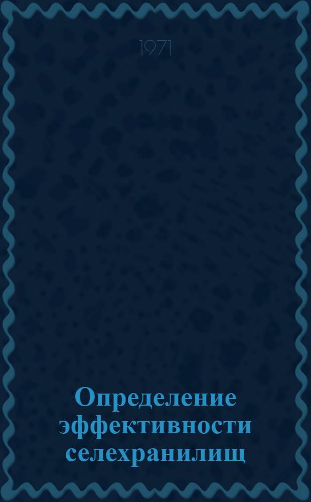 Определение эффективности селехранилищ