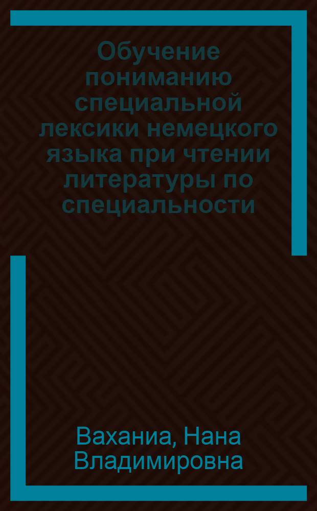Обучение пониманию специальной лексики немецкого языка при чтении литературы по специальности : (На материале текстов экон. фак. груз. вузов) : Автореф. дис. на соиск. учен. степени канд. пед. наук : (13.00.02)