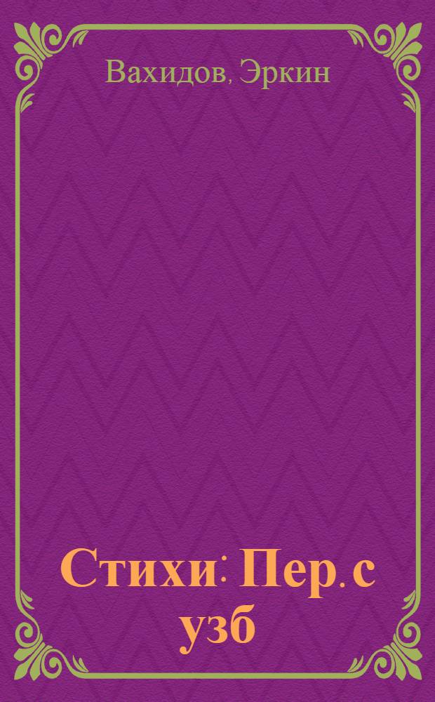 Стихи : Пер. с узб