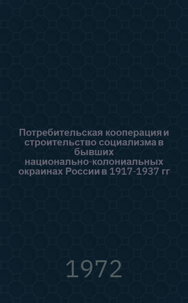 Потребительская кооперация и строительство социализма в бывших национально-колониальных окраинах России в 1917-1937 гг. : (По материалам БашкАССР) : Автореф. дис. на соиск. учен. степени канд. экон. наук : (00.03)
