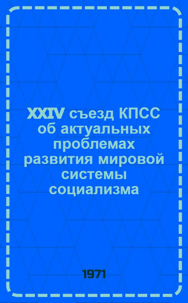 XXIV съезд КПСС об актуальных проблемах развития мировой системы социализма