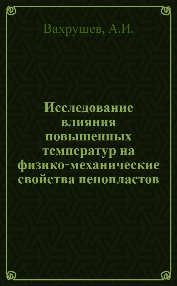 Исследование влияния повышенных температур на физико-механические свойства пенопластов, применяемых в строительных конструкциях : Автореф. дис. на соискание учен. степени канд. техн. наук