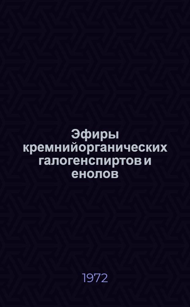 Эфиры кремнийорганических галогенспиртов и енолов : Автореф. дис. на соиск. учен. степени канд. хим. наук : (00.03)