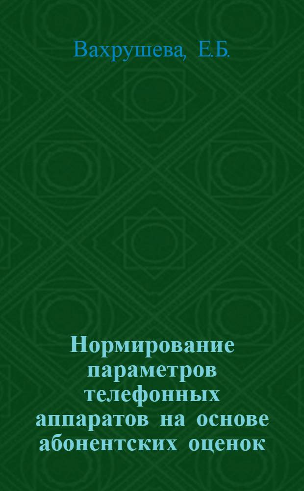 Нормирование параметров телефонных аппаратов на основе абонентских оценок : Автореф. дис. на соиск. учен. степени канд. техн. наук