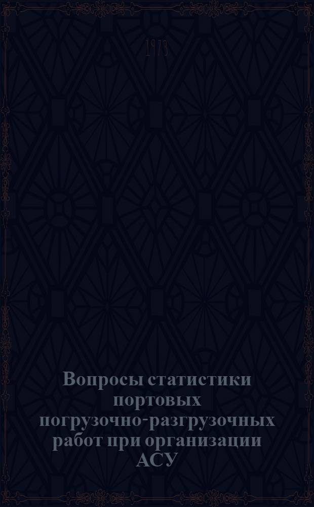 Вопросы статистики портовых погрузочно-разгрузочных работ при организации АСУ : Автореф. дис. на соиск. учен. степени канд. экон. наук : (08.00.11)