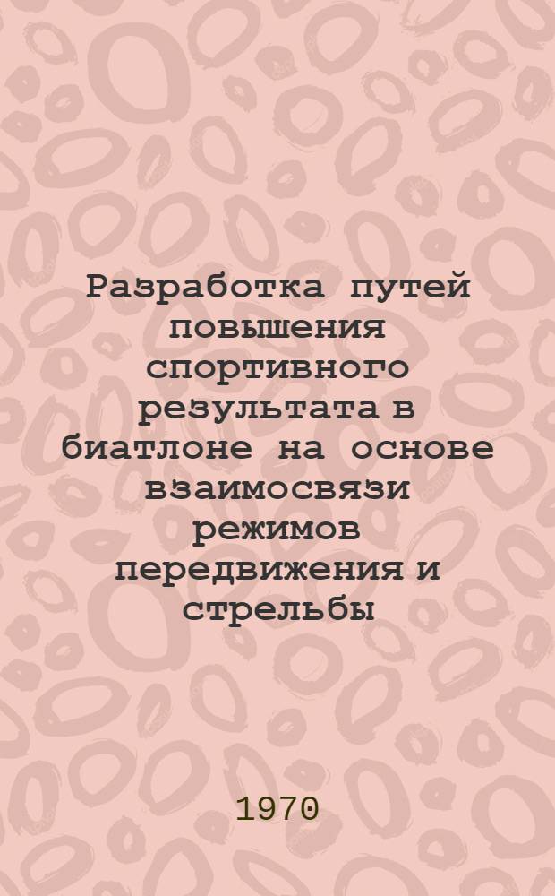 Разработка путей повышения спортивного результата в биатлоне на основе взаимосвязи режимов передвижения и стрельбы : Автореф. дис. на соискание учен. степени канд. пед. наук : (734)