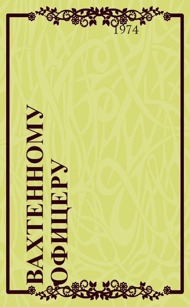 Вахтенному офицеру : Краткий указ. литературы