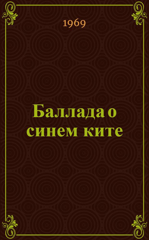 Баллада о синем ките : Стихи : Пер. с латыш