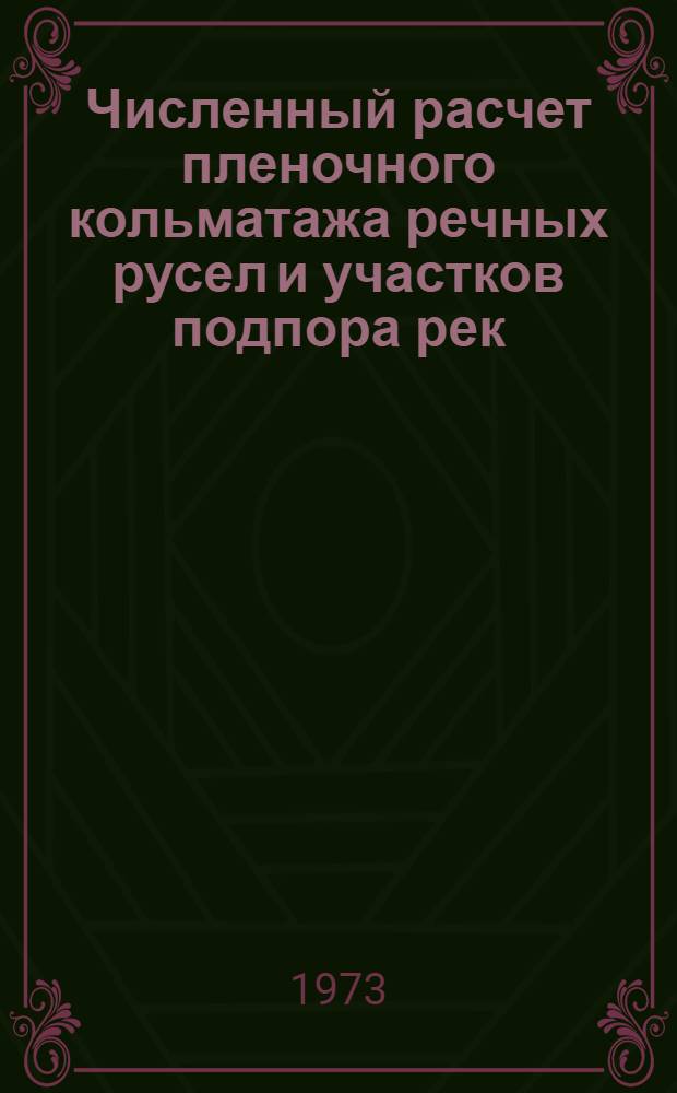 Численный расчет пленочного кольматажа речных русел и участков подпора рек
