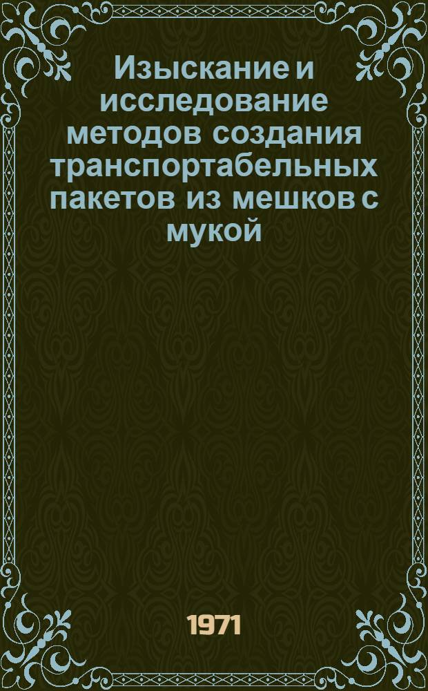 Изыскание и исследование методов создания транспортабельных пакетов из мешков с мукой : Автореф. дис. на соискание учен. степени канд. техн. наук : (175)