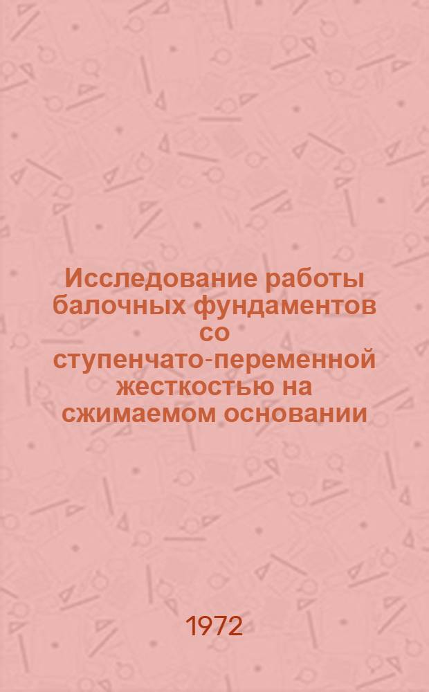 Исследование работы балочных фундаментов со ступенчато-переменной жесткостью на сжимаемом основании : Автореф. дис. на соиск. учен. степени канд. техн. наук : (23.02)