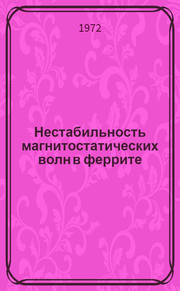 Нестабильность магнитостатических волн в феррите : Автореф. дис. на соискание учен. степени д-ра физ.-мат. наук : (042)