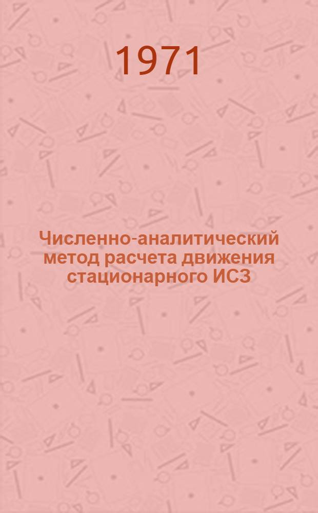 Численно-аналитический метод расчета движения стационарного ИСЗ : 1. Описание алгоритма и оценка методической точности. 2. Рабочие формулы