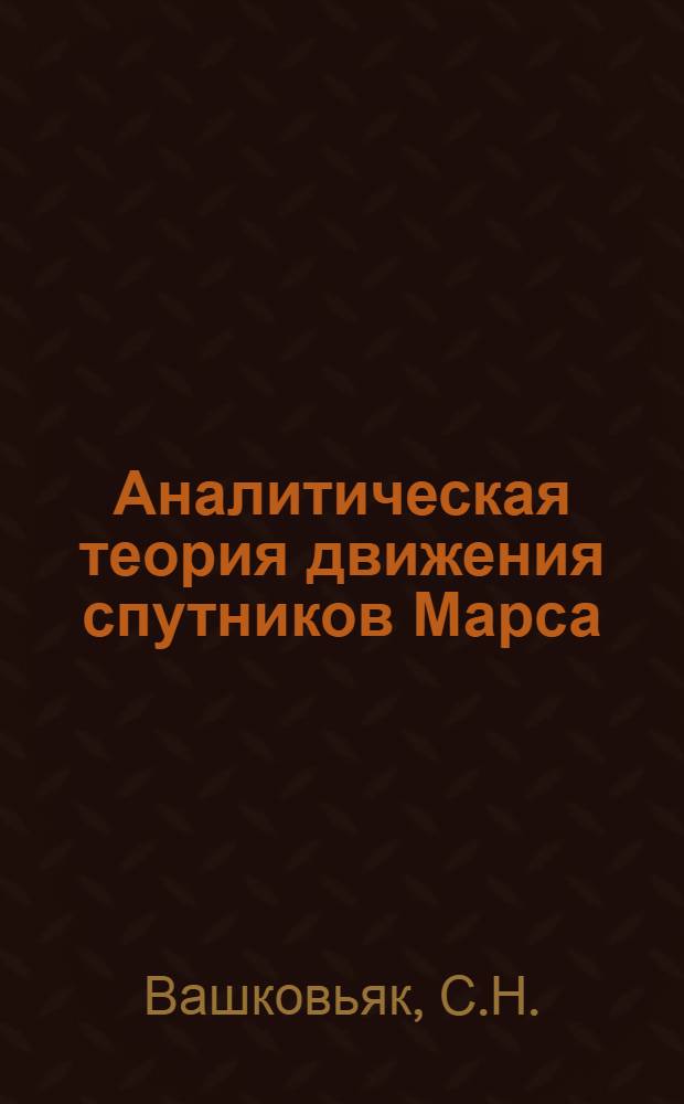 Аналитическая теория движения спутников Марса : Автореферат дис. на соискание учен. степени канд. физ.-мат. наук : (030)