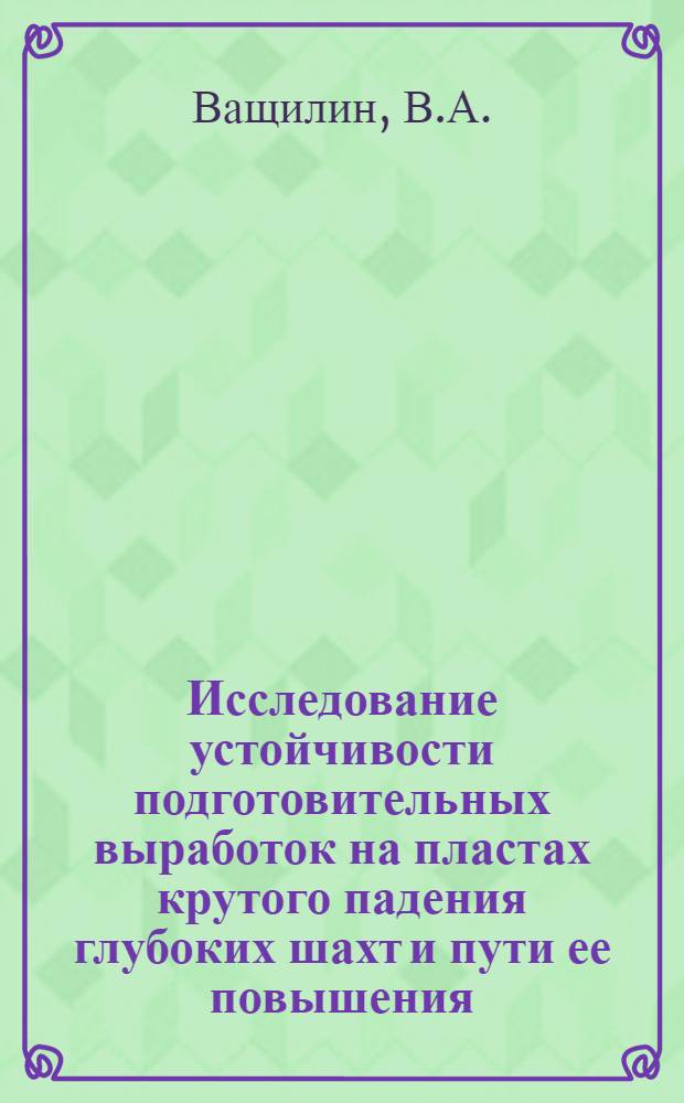 Исследование устойчивости подготовительных выработок на пластах крутого падения глубоких шахт и пути ее повышения : (На примере Алмазно-Марьев. района Донбасса) : Автореф. дис. на соискание учен. степени канд. техн. наук : (05.313)