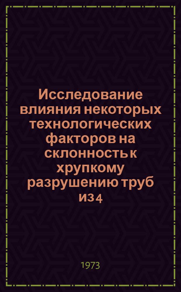 Исследование влияния некоторых технологических факторов на склонность к хрупкому разрушению труб из 4,5-9%-ных хромистых сталей : Автореф. дис. на соиск. учен. степени канд. техн. наук : (05.16.01)