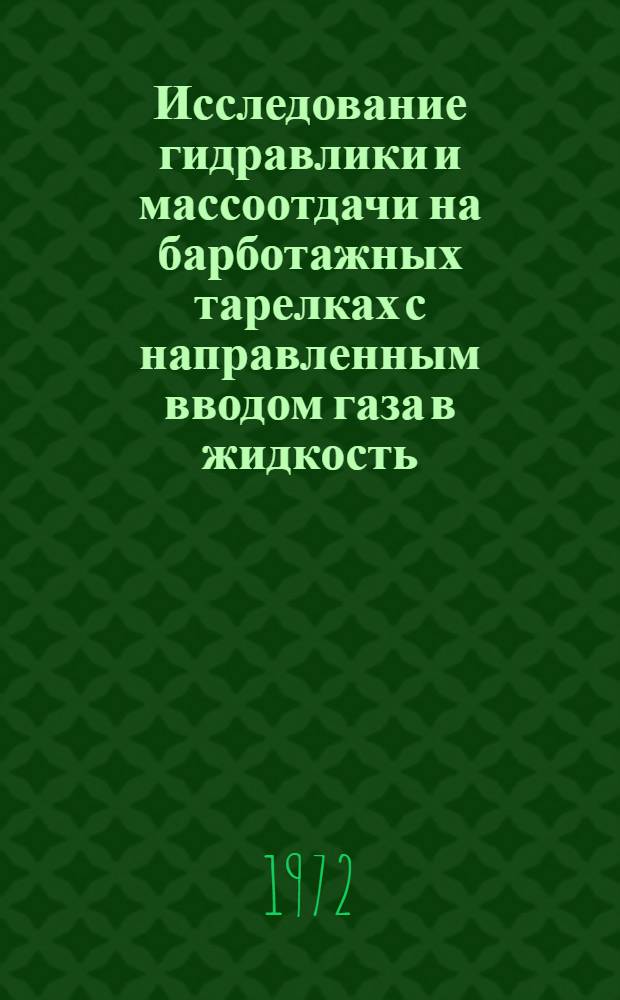 Исследование гидравлики и массоотдачи на барботажных тарелках с направленным вводом газа в жидкость : Автореф. дис. на соискание учен. степени канд. техн. наук : (347)
