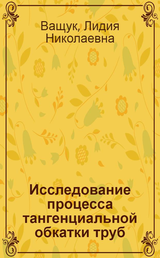 Исследование процесса тангенциальной обкатки труб : Автореф. дис. на соиск. учен. степени канд. техн. наук : (05.16.05)