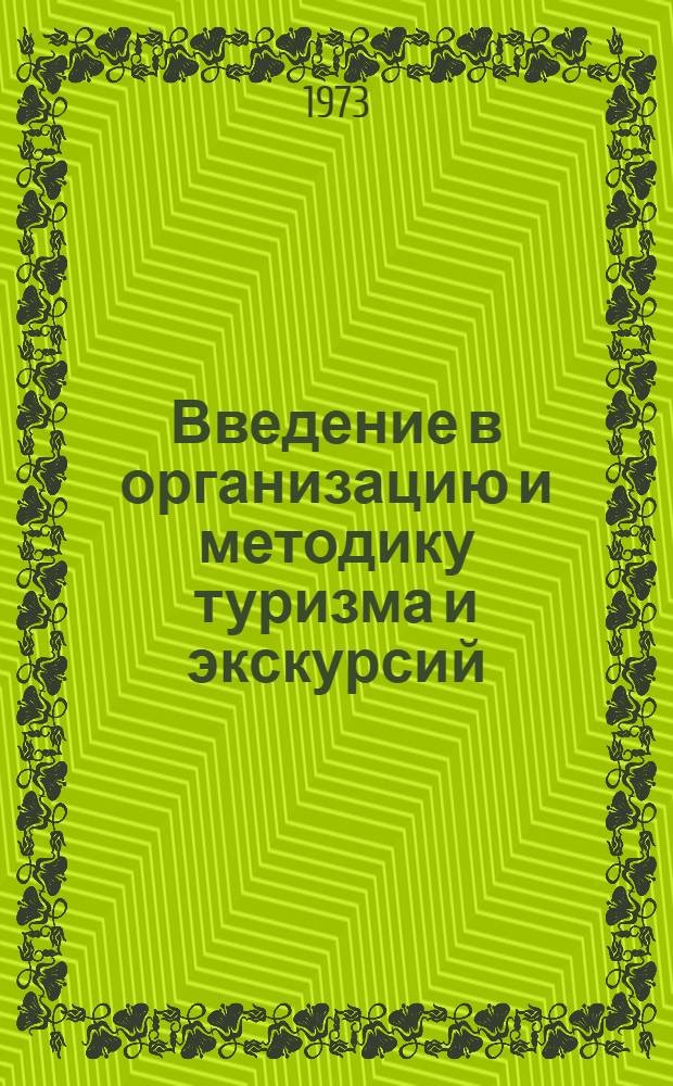 Введение в организацию и методику туризма и экскурсий : Эксперим. учеб. планы