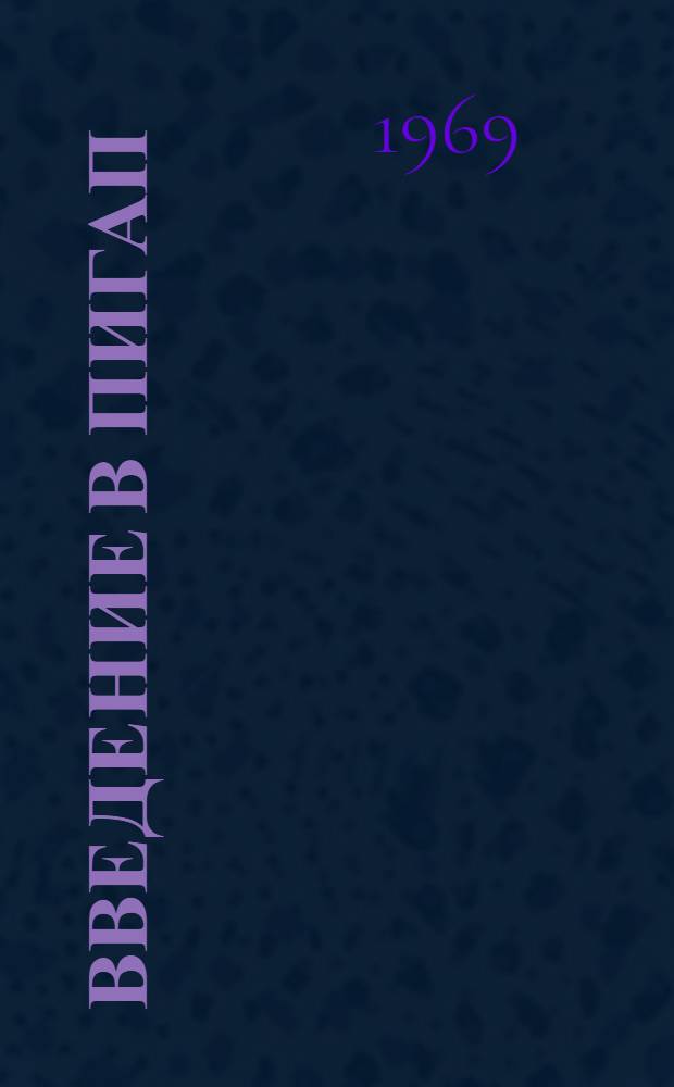Введение в ПИГАП : Пер. с англ. яз.