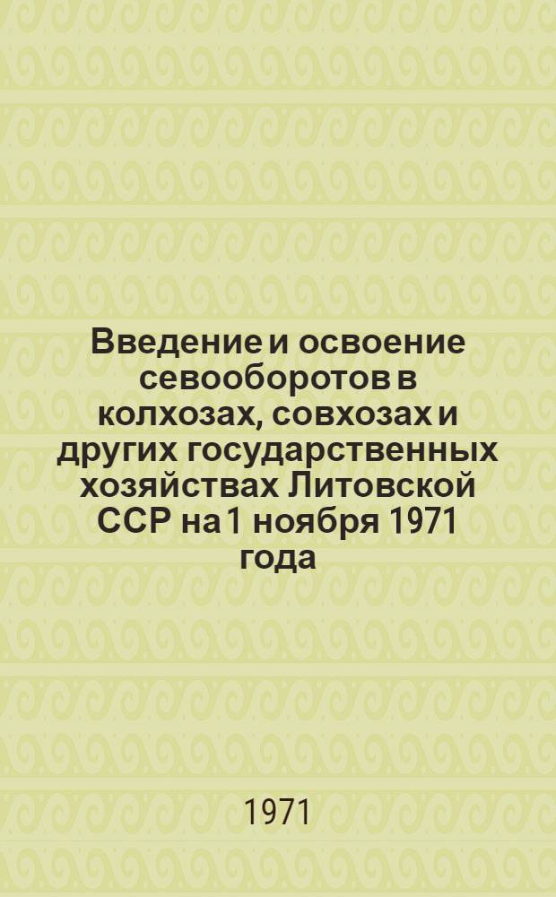 Введение и освоение севооборотов в колхозах, совхозах и других государственных хозяйствах Литовской ССР на 1 ноября 1971 года