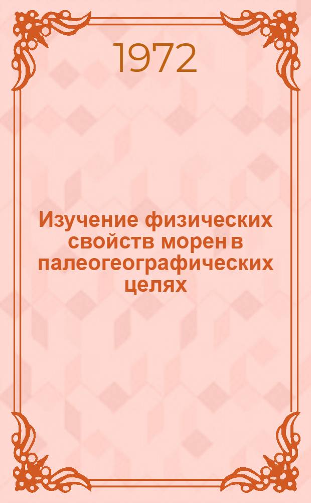 Изучение физических свойств морен в палеогеографических целях : Автореф. дис. на соискание учен. степени канд. геогр. наук : (690)