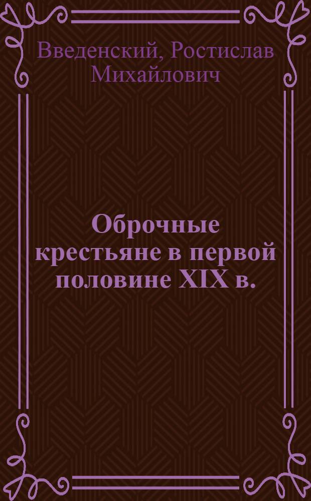 Оброчные крестьяне в первой половине XIX в. : (По вотчинным архивам Голицыных) : Автореф. дис. на соискание учен. степени канд. ист. наук : (571)