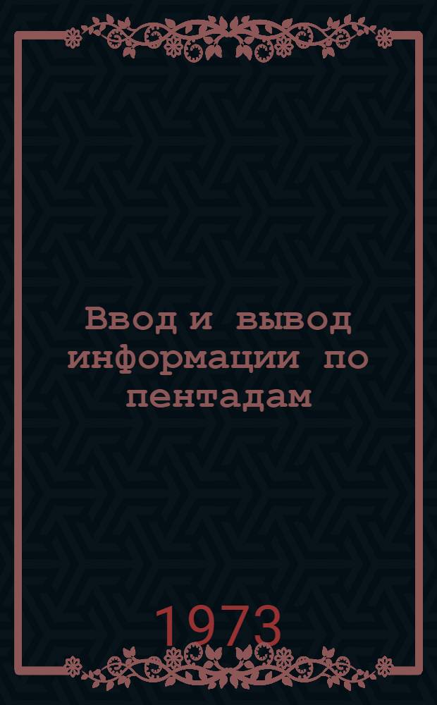 Ввод и вывод информации по пентадам