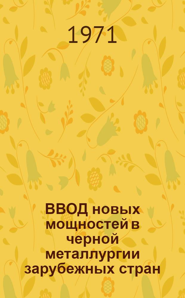 ВВОД новых мощностей в черной металлургии зарубежных стран