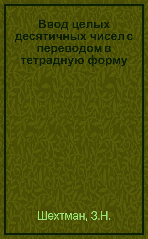 Ввод целых десятичных чисел с переводом в тетрадную форму