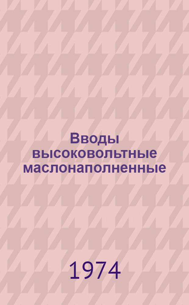 Вводы высоковольтные маслонаполненные : Каталог