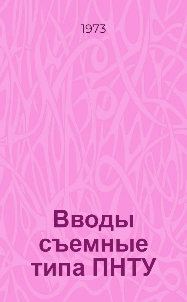 Вводы съемные типа ПНТУ : Каталог