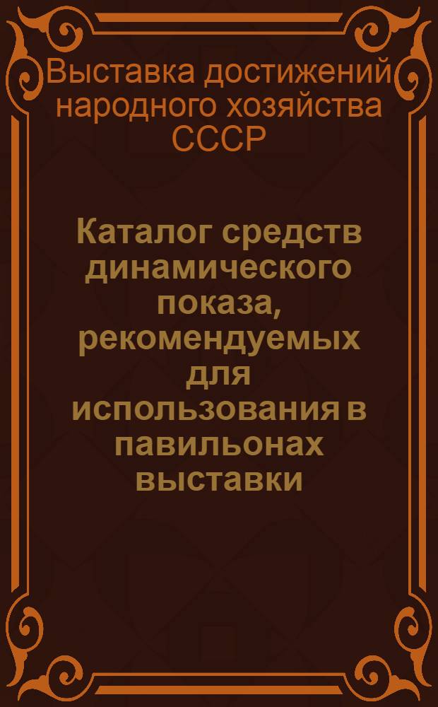 Каталог средств динамического показа, рекомендуемых для использования в павильонах выставки