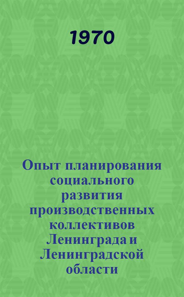 Опыт планирования социального развития производственных коллективов Ленинграда и Ленинградской области : Семинар профсоюзных работников : Доклады и выступления