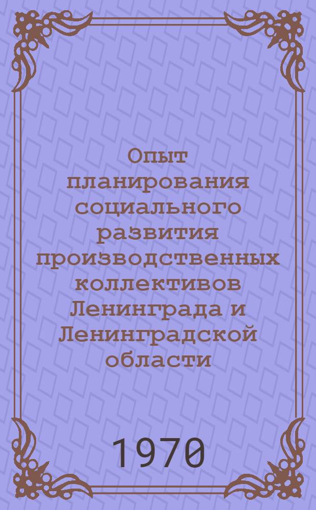 Опыт планирования социального развития производственных коллективов Ленинграда и Ленинградской области : Темат. выставка : День работников предприятий и организаций морского и речного флота : (Тезисы докладов)