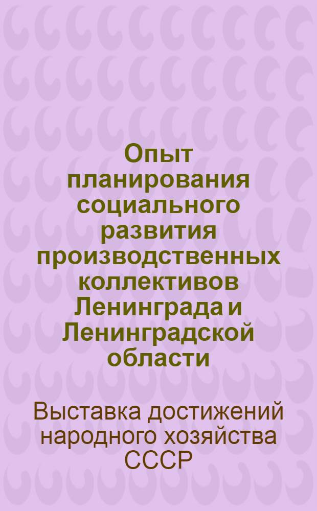 Опыт планирования социального развития производственных коллективов Ленинграда и Ленинградской области : Темат. выставка : Доклады и выступления