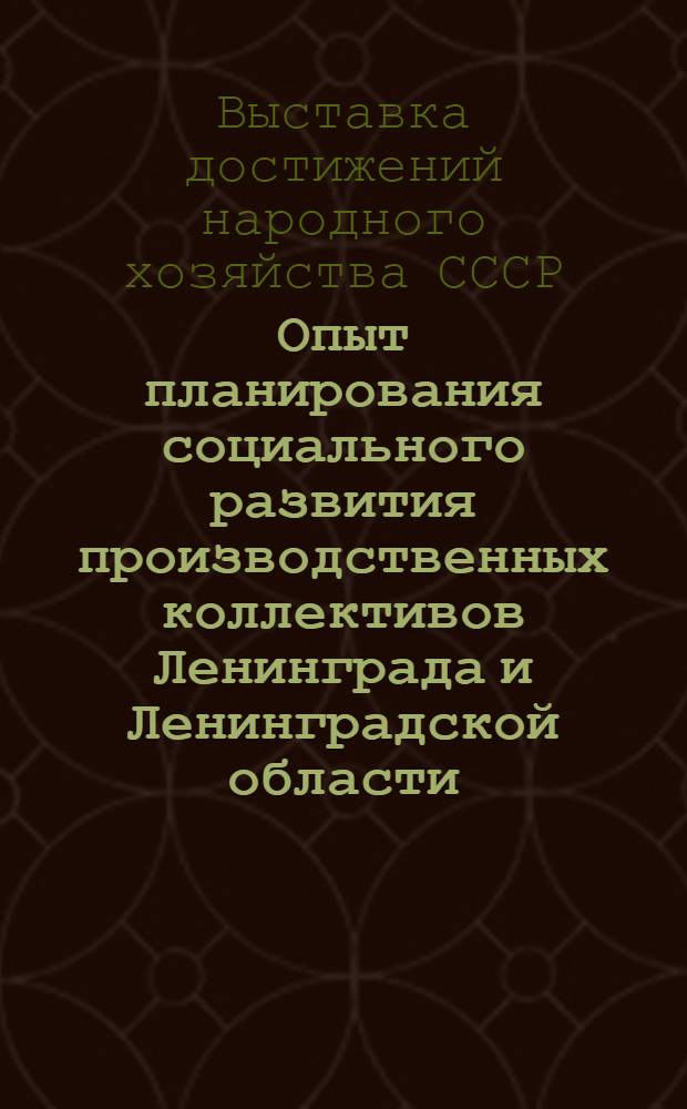 Опыт планирования социального развития производственных коллективов Ленинграда и Ленинградской области : Темат. выставка : Семинар работников предприятий тяжелого машиностроения : Тезисы докладов