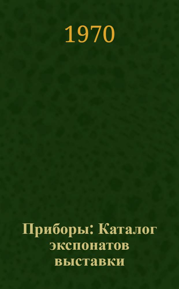 Приборы : Каталог экспонатов выставки