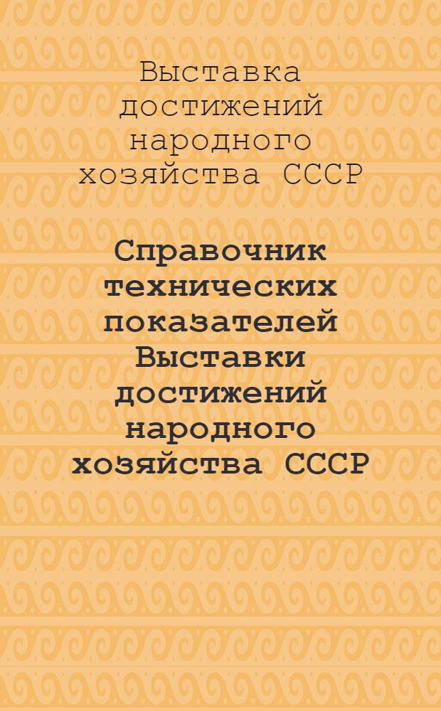 Справочник технических показателей Выставки достижений народного хозяйства СССР
