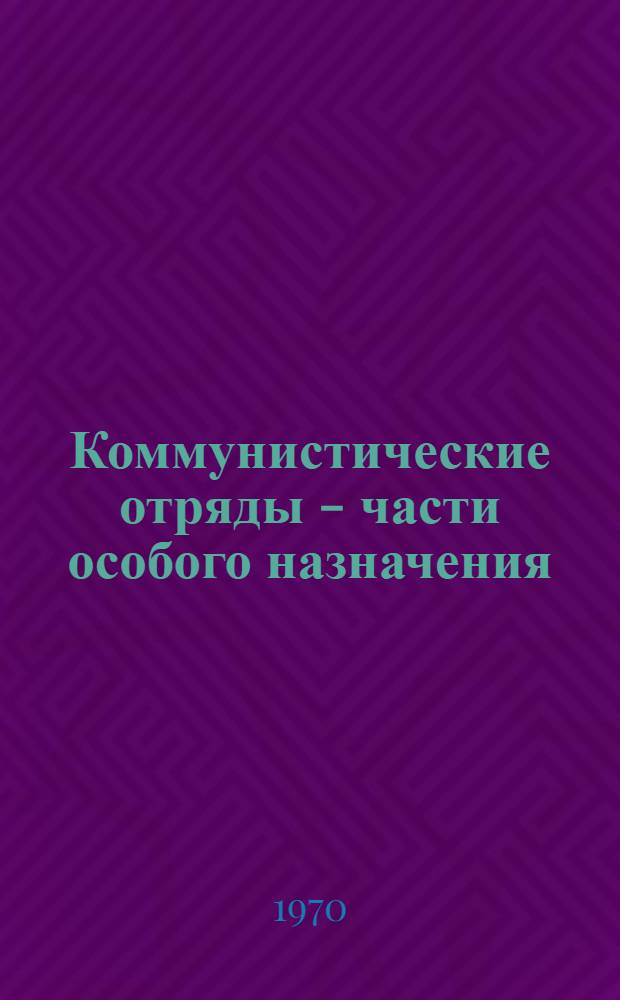 Коммунистические отряды - части особого назначения (ЧОН) Восточной Сибири (1920-1924 гг.) : Автореф. дис. на соискание учен. степени канд. ист. наук : (07.570)