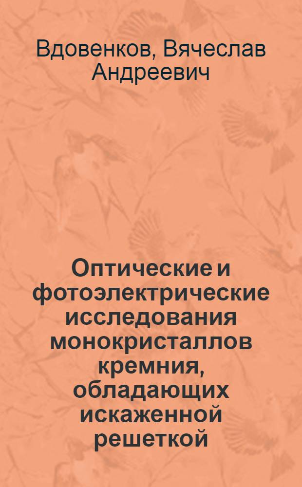 Оптические и фотоэлектрические исследования монокристаллов кремния, обладающих искаженной решеткой : Автореф. дис. на соиск. учен. степени канд. физ.-мат. наук : (01.04.07)