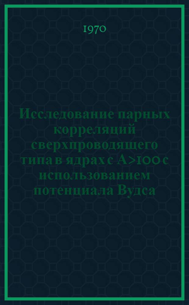 Исследование парных корреляций сверхпроводящего типа в ядрах с А>100 с использованием потенциала Вудса - Саксона