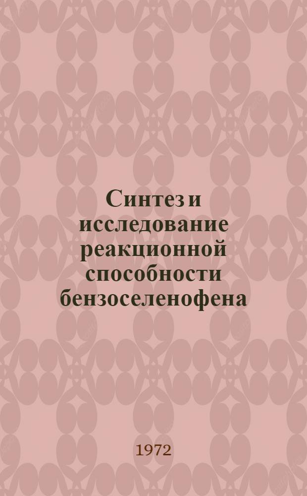 Синтез и исследование реакционной способности бензоселенофена : Автореф. дис. на соискание учен. степени канд. хим. наук : (072)
