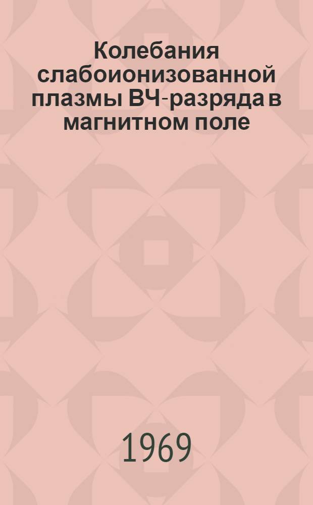 Колебания слабоионизованной плазмы ВЧ-разряда в магнитном поле : Автореф. дис. на соискание учен. степени канд. физ.-мат. наук : (047)